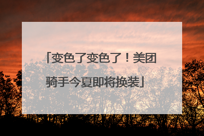 变色了变色了！美团骑手今夏即将换装